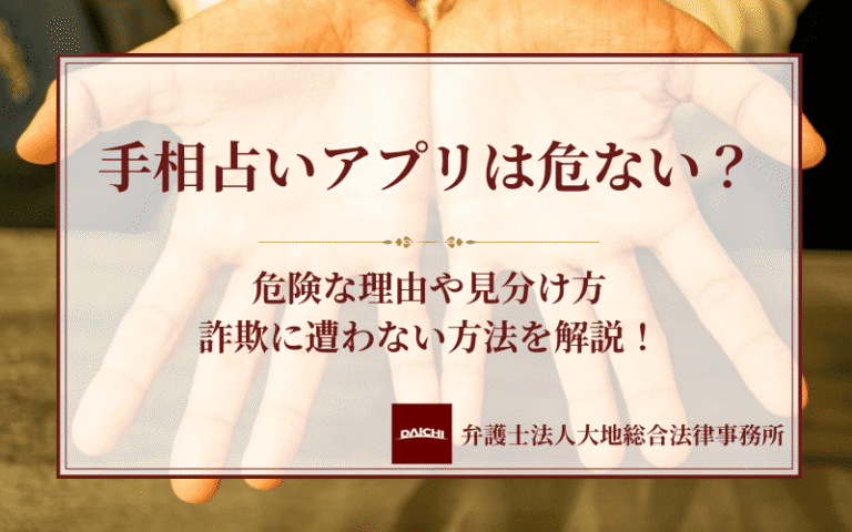 手相占いアプリは危ない？危険な理由や見分け方・詐欺に遭わない方法を解説！