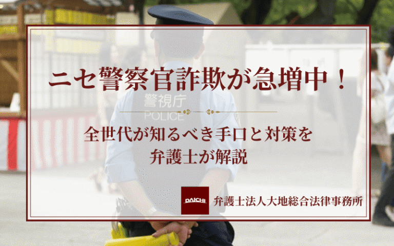 ニセ警察官詐欺が急増中！全世代が知るべき手口と対策を弁護士が解説