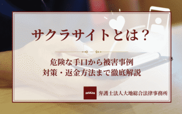 サクラサイトとは？危険な手口から被害事例・対策・返金方法まで徹底解説