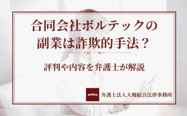 合同会社ボルテックの副業は詐欺的手法？評判や内容を弁護士が解説