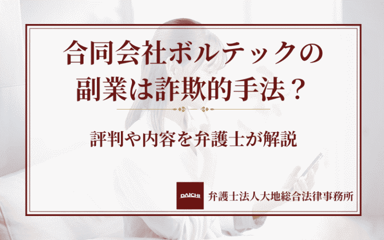 合同会社ボルテックの副業は詐欺的手法？評判や内容を弁護士が解説