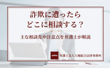 詐欺に遭ったらどこに相談する？主な相談先や注意点を弁護士が解説