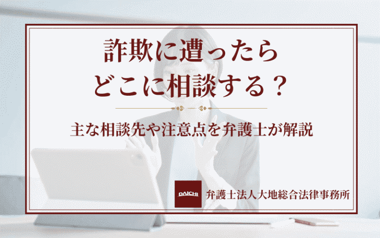詐欺に遭ったらどこに相談する？主な相談先や注意点を弁護士が解説