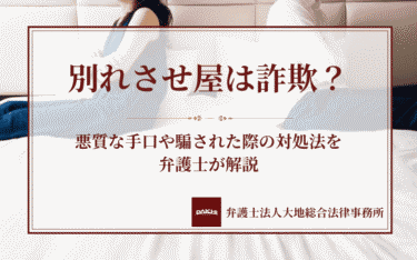 別れさせ屋は詐欺？悪質な手口や騙された際の対処法を弁護士が解説