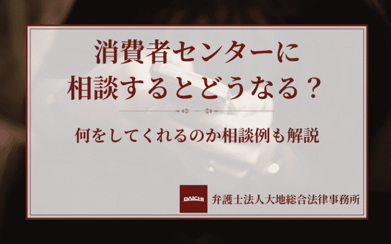 消費者センターに相談するとどうなる？何をしてくれるのか相談例も解説