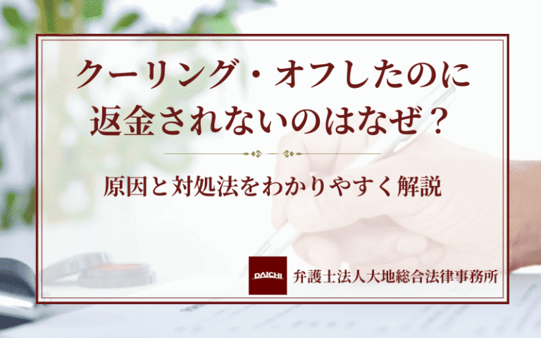 クーリング・オフしたのに返金されないのはなぜ？原因と対処法をわかりやすく解説