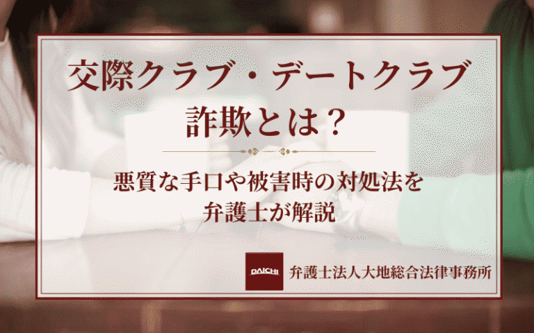 交際クラブ・デートクラブ詐欺とは？悪質な手口や被害時の対処法を弁護士が解説