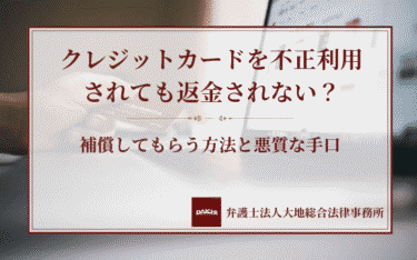 クレジットカードを不正利用されても返金されない？補償してもらう方法と悪質な手口