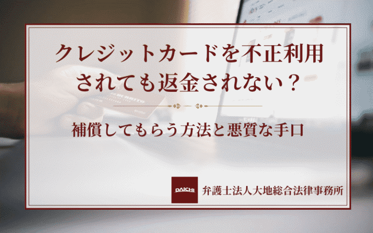 クレジットカードを不正利用されても返金されない？補償してもらう方法と悪質な手口