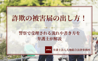詐欺の被害届の出し方！警察で受理される流れや書き方を弁護士が解説