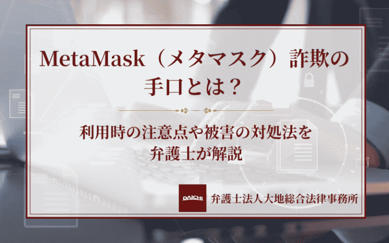 MetaMask（メタマスク）詐欺の手口とは？利用時の注意点や被害の対処法を弁護士が解説