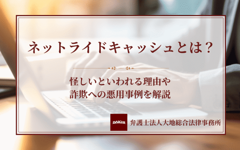 ネットライドキャッシュとは？怪しいといわれる理由や詐欺への悪用事例を解説