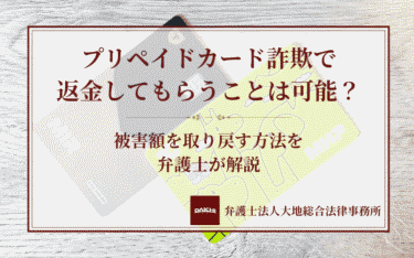 プリペイドカード詐欺で返金してもらうことは可能？被害額を取り戻す方法を弁護士が解説