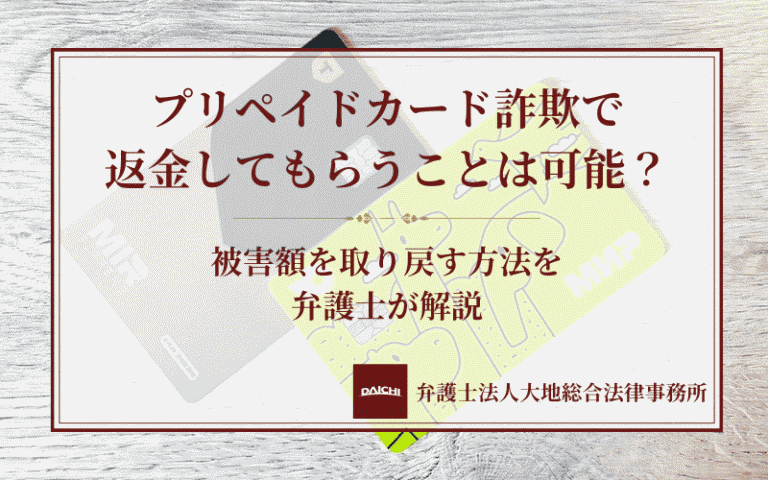 プリペイドカード詐欺で返金してもらうことは可能？被害額を取り戻す方法を弁護士が解説