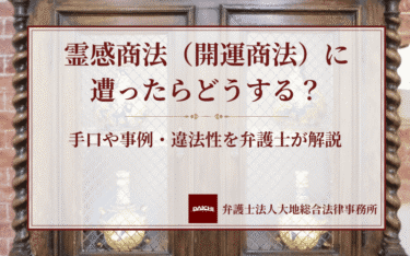 霊感商法（開運商法）に遭ったらどうする？手口や事例・違法性を弁護士が解説