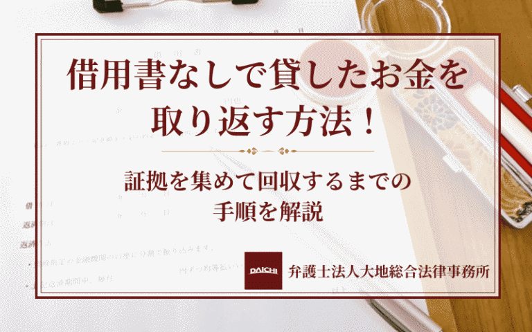 借用書なしで貸したお金を取り返す方法！証拠を集めて回収するまでの手順を解説