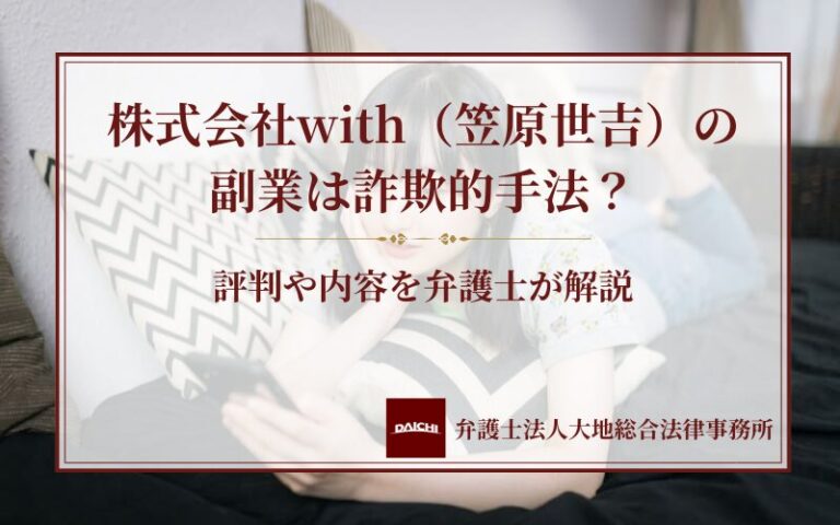 株式会社with（笠原世吉）の副業は詐欺的手法？評判や内容を弁護士が解説