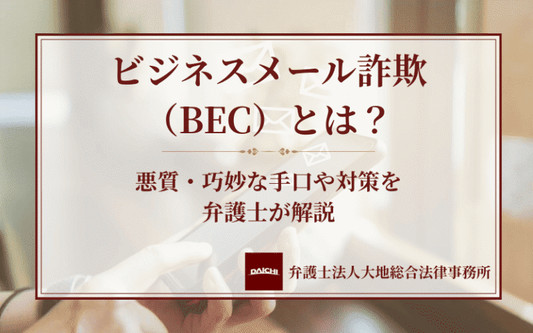 ビジネスメール詐欺（BEC）とは？悪質・巧妙な手口や対策を弁護士が解説