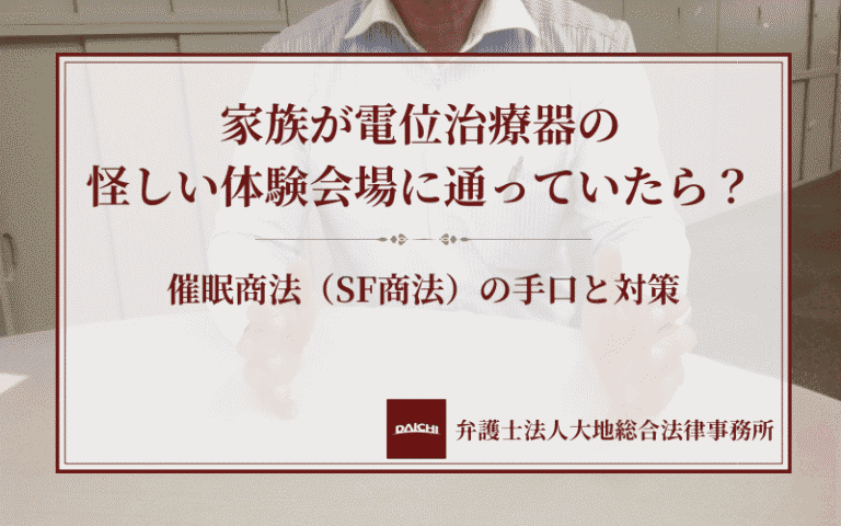 家族が電位治療器の怪しい体験会場に通っていたら？催眠商法（SF商法）の手口と対策