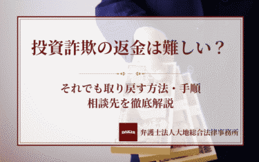 投資詐欺の返金は難しい？それでも取り戻す方法・手順・相談先を徹底解説