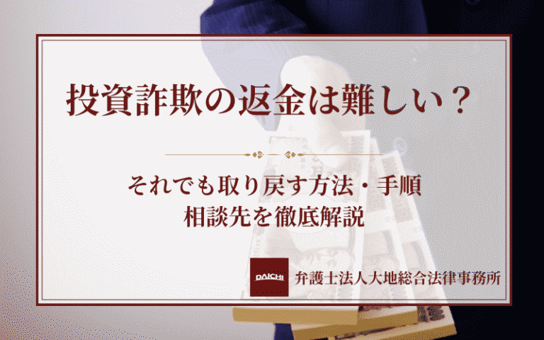 投資詐欺の返金は難しい？それでも取り戻す方法・手順・相談先を徹底解説