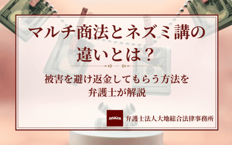 マルチ商法とネズミ講の違いとは？被害を避け返金してもらう方法を弁護士が解説