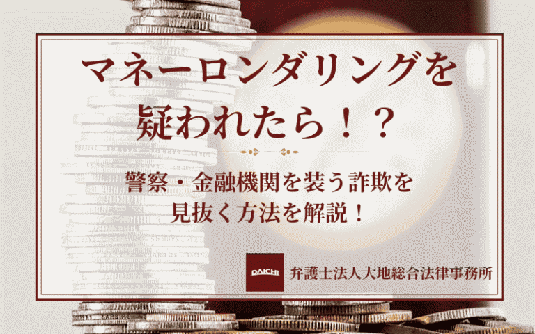 マネーロンダリングを疑われたら！？警察・金融機関を装う詐欺を見抜く方法を解説！