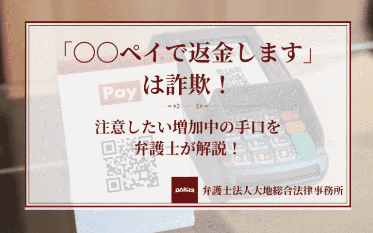 「〇〇ペイで返金します」は詐欺！注意したい増加中の手口を弁護士が解説！