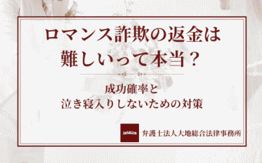 ロマンス詐欺の返金は難しいって本当？成功確率と泣き寝入りしないための対策