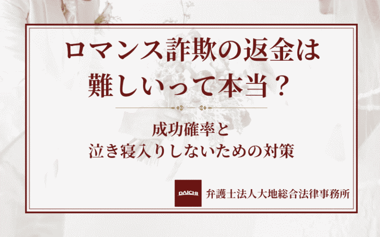 ロマンス詐欺の返金は難しいって本当？成功確率と泣き寝入りしないための対策