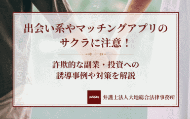 出会い系やマッチングアプリのサクラに注意！詐欺的な副業・投資への誘導事例や対策を解説