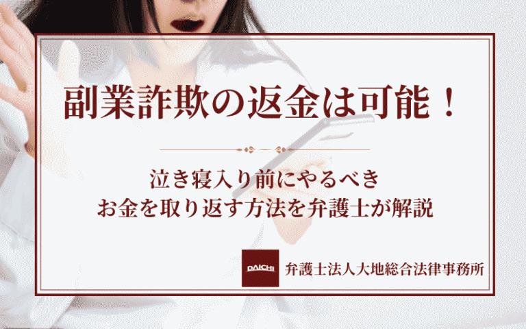 副業詐欺の返金は可能！泣き寝入り前にやるべきお金を取り返す方法を弁護士が解説