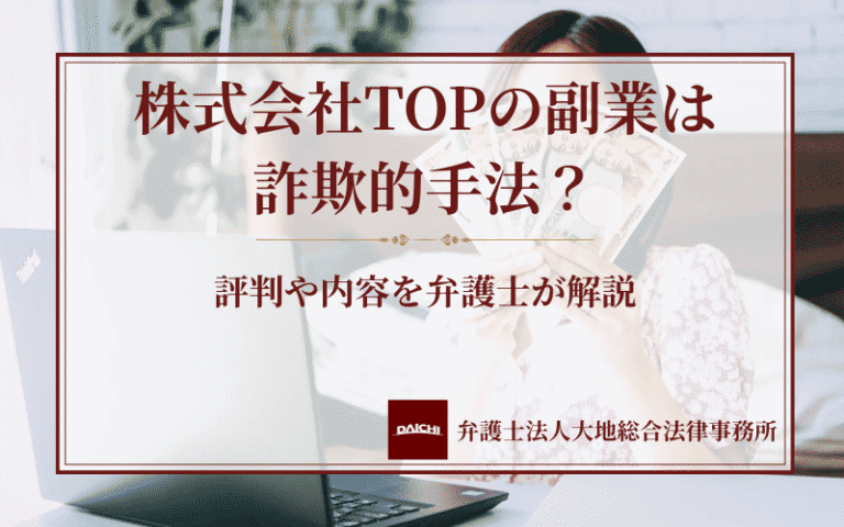 株式会社TOPの副業は詐欺的手法？評判や内容を弁護士が解説