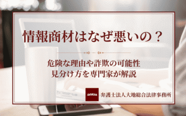 情報商材はなぜ悪いの？危険な理由や詐欺の可能性・見分け方を専門家が解説
