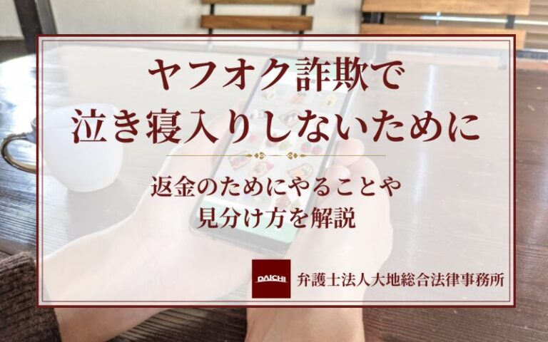 ヤフオク詐欺で泣き寝入りしないために｜返金のためにやることや見分け