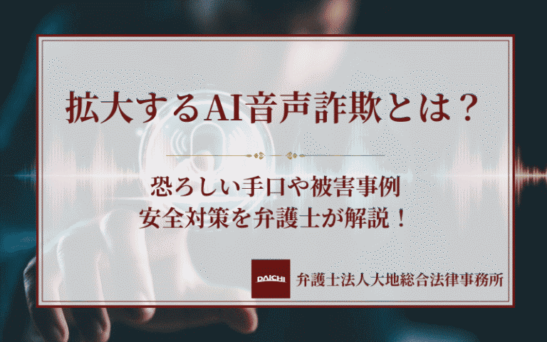 拡大するAI音声詐欺とは？恐ろしい手口や被害事例・安全対策を弁護士が解説！