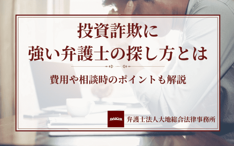 投資詐欺に強い弁護士の探し方とは｜費用や相談時のポイントも解説