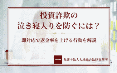 投資詐欺の泣き寝入りを防ぐには？即対応で返金率を上げる行動を解説