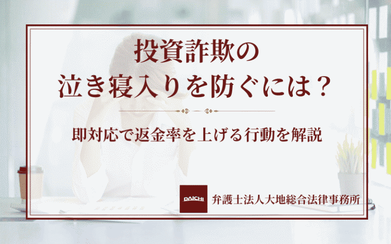 投資詐欺の泣き寝入りを防ぐには？即対応で返金率を上げる行動を解説