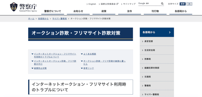 出典:警察庁Webサイト「オークション詐欺・フリマサイト詐欺対策」