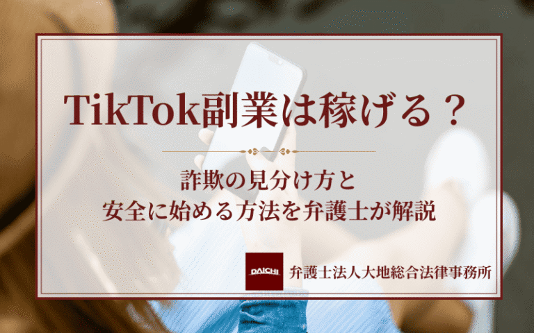 TikTok副業は稼げる？詐欺の見分け方と安全に始める方法を弁護士が解説