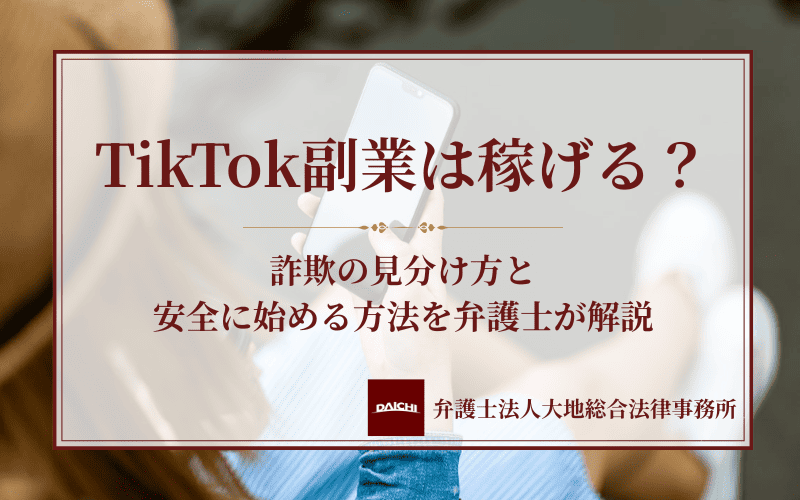 TikTok副業は稼げる？詐欺の見分け方と安全に始める方法を弁護士が解説
