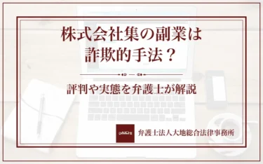 株式会社集の副業は詐欺的手法？評判や実態を弁護士が解説