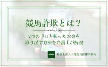 競馬詐欺とは？7つの手口と払ったお金を取り戻す方法を弁護士が解説