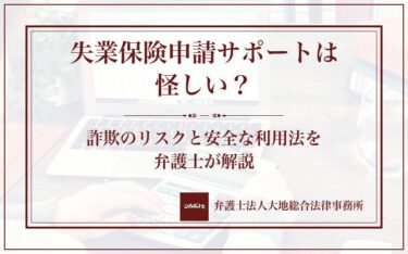 失業保険申請サポートは怪しい？詐欺のリスクと安全な利用法を弁護士が解説