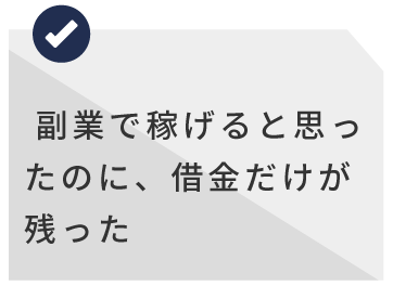 副業で稼げると思ったのに、借金だけが残った