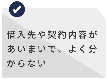 借入先や契約内容があいまいで、よく分からない