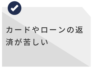 カードやローンの返済が苦しい