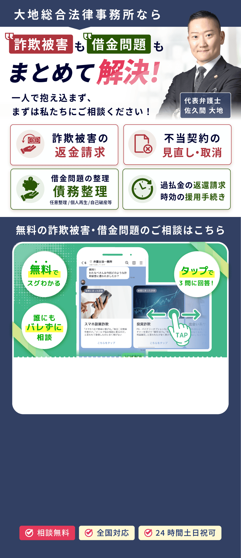詐欺・借金問題の無料相談。返済を続ける前に、まず無料相談で状況を整理。弁護士法人債務事務所が全国対応で24時間土日祝も可。3問に答えるだけで誰にもバレずに診断可能。債務整理（任意整理、自己破産、個人再生）の減額相談や時効援用など、各種相談に対応