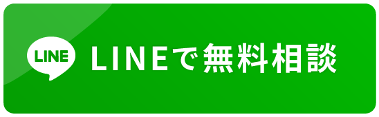 LINEで無料相談